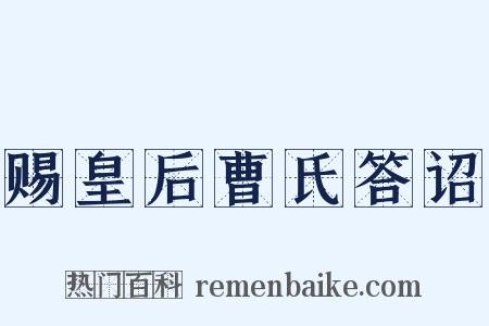 赐皇后曹氏答诏是什么意思的图片